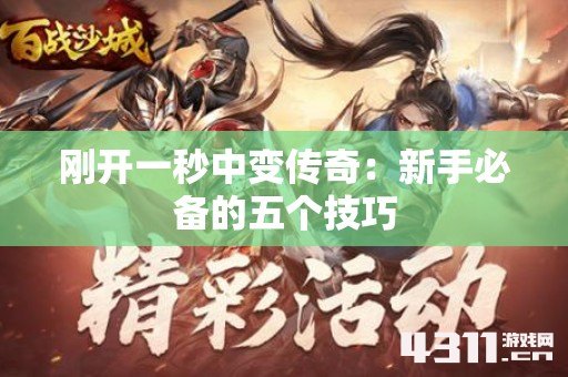 刚开一秒中变传奇：新手必备的五个技巧