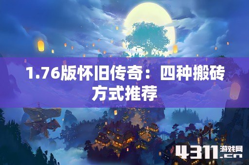1.76版怀旧传奇：四种搬砖方式推荐