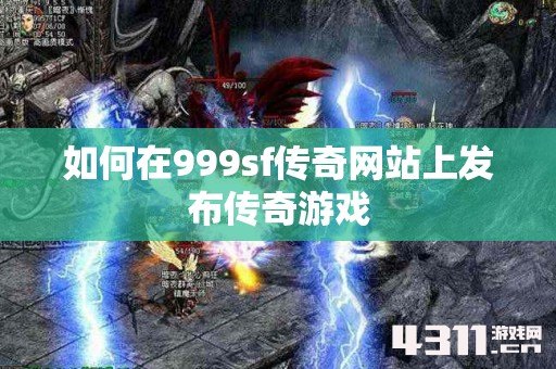 如何在999sf传奇网站上发布传奇游戏