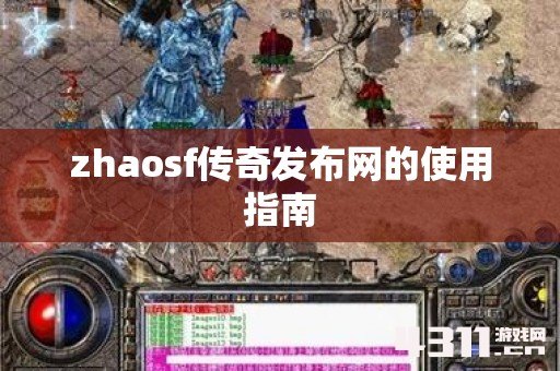 zhaosf传奇发布网的使用指南