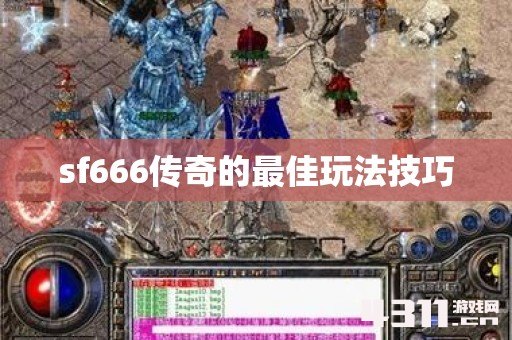 sf666传奇的最佳玩法技巧