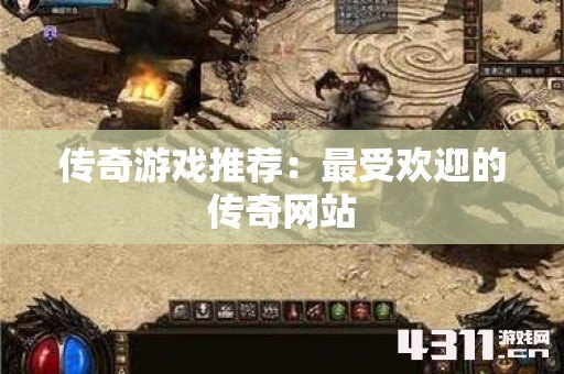 传奇游戏推荐：最受欢迎的传奇网站