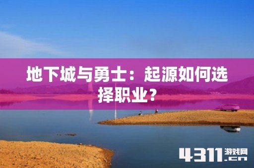 地下城与勇士：起源如何选择职业？