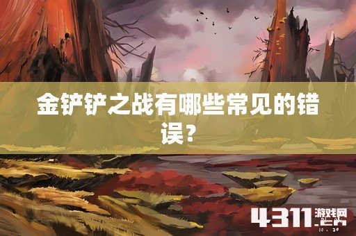 金铲铲之战有哪些常见的错误？