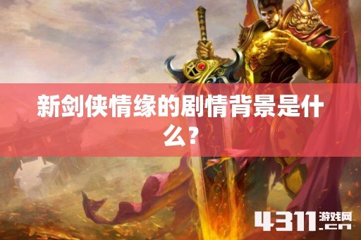 新剑侠情缘的剧情背景是什么？