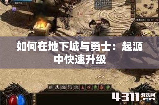 如何在地下城与勇士：起源中快速升级