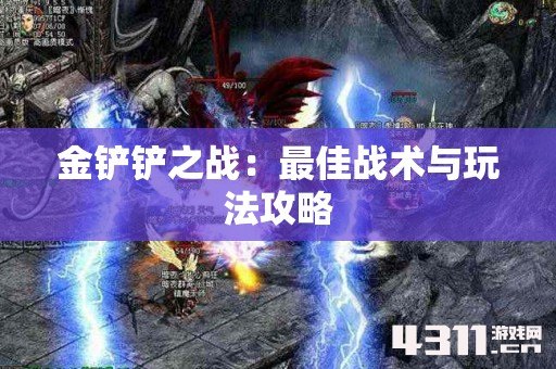 金铲铲之战：最佳战术与玩法攻略