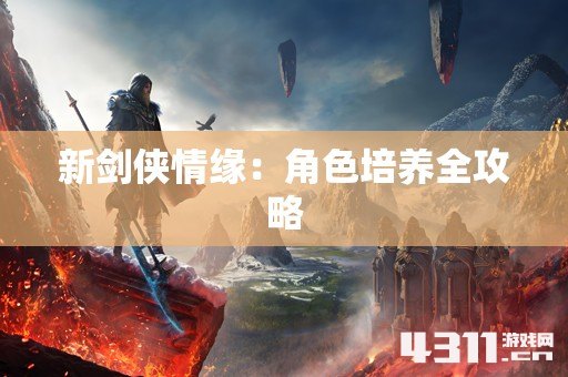新剑侠情缘：角色培养全攻略