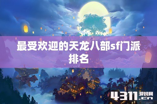 最受欢迎的天龙八部sf门派排名