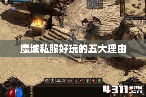 魔域私服好玩的五大理由