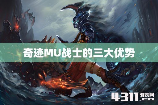 奇迹MU战士的三大优势