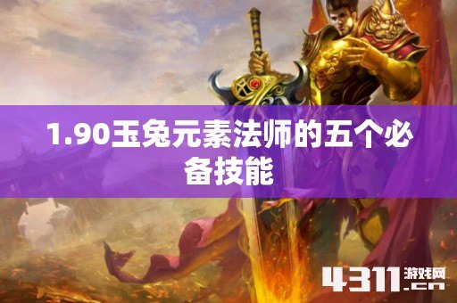 1.90玉兔元素法师的五个必备技能
