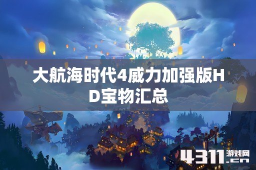 大航海时代4威力加强版HD宝物汇总