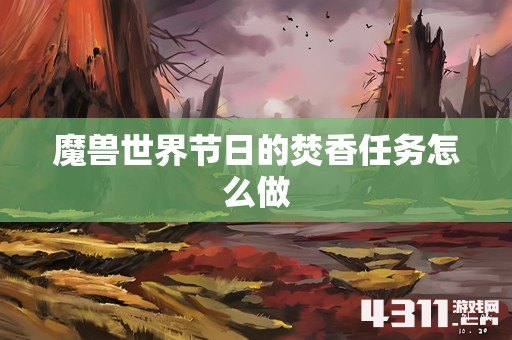 魔兽世界节日的焚香任务怎么做
