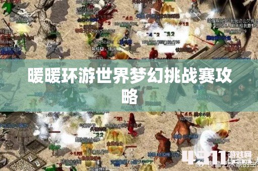 暖暖环游世界梦幻挑战赛攻略