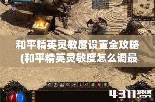 和平精英灵敏度设置全攻略 (和平精英灵敏度怎么调最稳)