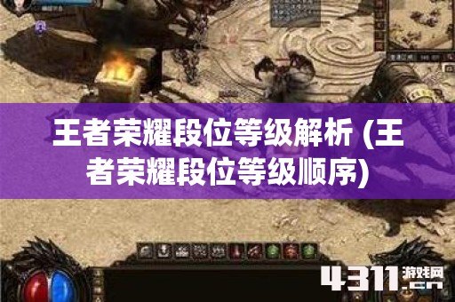 王者荣耀段位等级解析 (王者荣耀段位等级顺序)