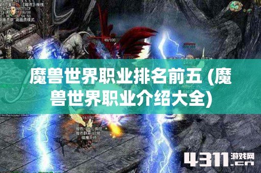 魔兽世界职业排名前五 (魔兽世界职业介绍大全)