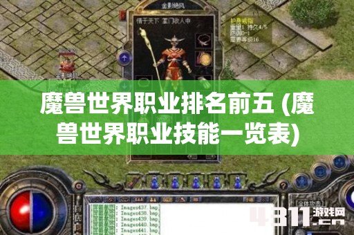 魔兽世界职业排名前五 (魔兽世界职业技能一览表)