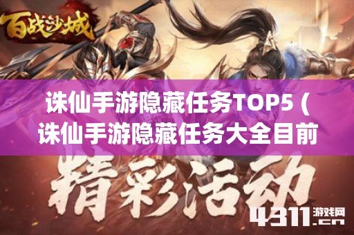诛仙手游隐藏任务TOP5 (诛仙手游隐藏任务大全目前最全)