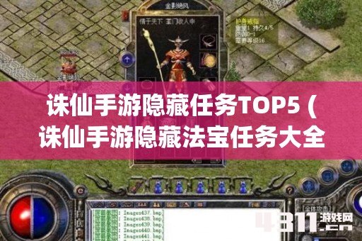 诛仙手游隐藏任务TOP5 (诛仙手游隐藏法宝任务大全(目前最全))