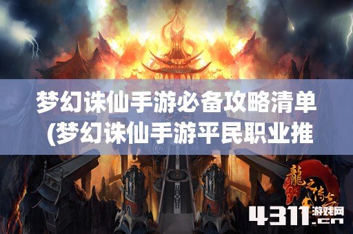 梦幻诛仙手游必备攻略清单 (梦幻诛仙手游平民职业推荐)