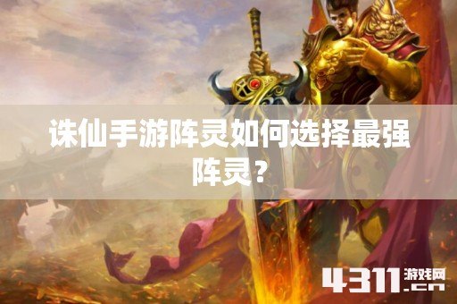 诛仙手游阵灵如何选择最强阵灵？