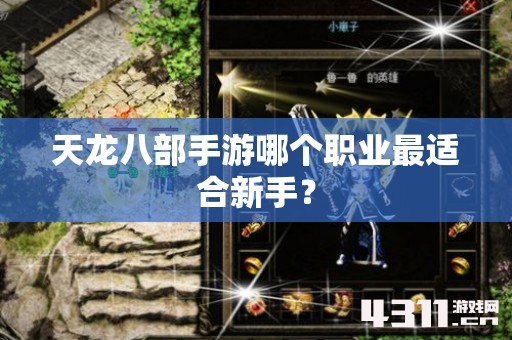 天龙八部手游哪个职业最适合新手？