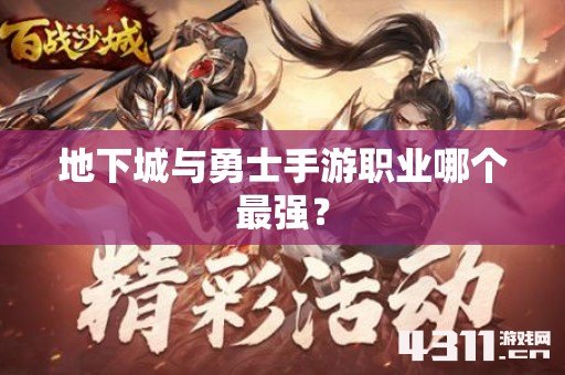 地下城与勇士手游职业哪个最强？