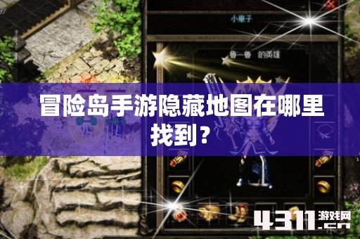 冒险岛手游隐藏地图在哪里找到？