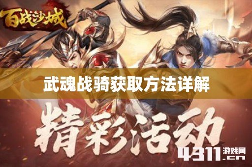 武魂战骑获取方法详解
