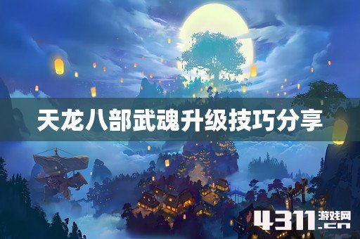 天龙八部武魂升级技巧分享