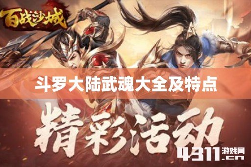 斗罗大陆武魂大全及特点