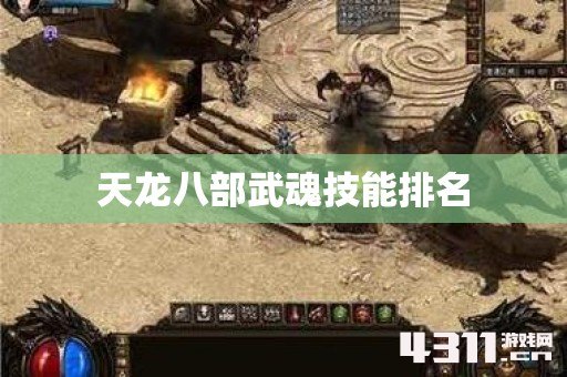天龙八部武魂技能排名