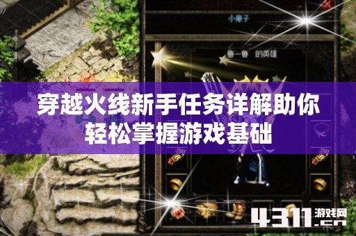 穿越火线新手任务详解助你轻松掌握游戏基础