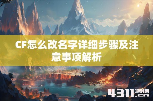 CF怎么改名字详细步骤及注意事项解析