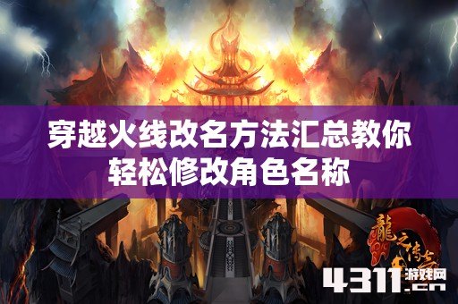 穿越火线改名方法汇总教你轻松修改角色名称