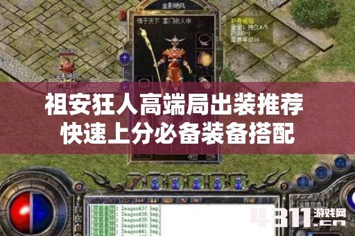 祖安狂人高端局出装推荐 快速上分必备装备搭配