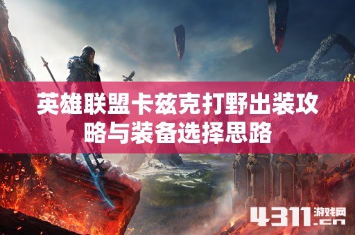 英雄联盟卡兹克打野出装攻略与装备选择思路