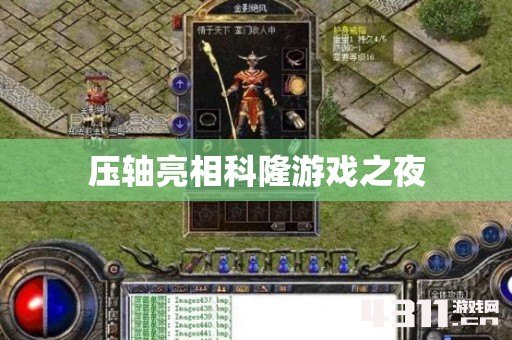 压轴亮相科隆游戏之夜
