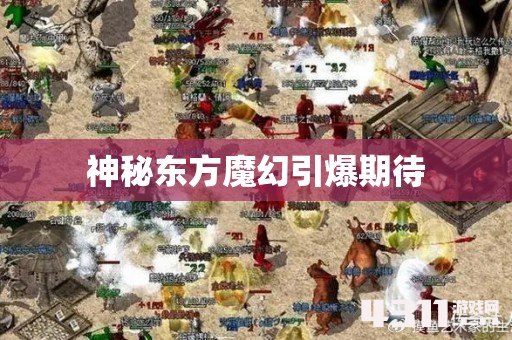 神秘东方魔幻引爆期待