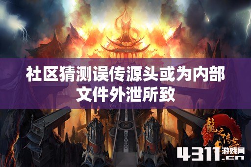 社区猜测误传源头或为内部文件外泄所致