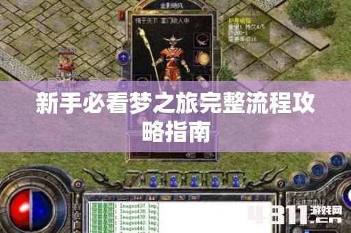 新手必看梦之旅完整流程攻略指南