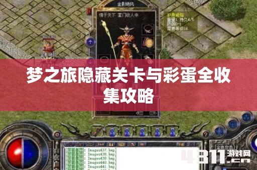 梦之旅隐藏关卡与彩蛋全收集攻略