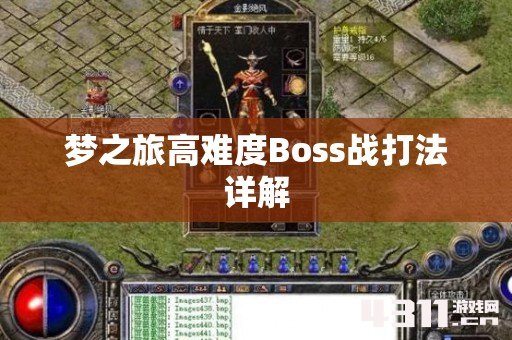梦之旅高难度Boss战打法详解