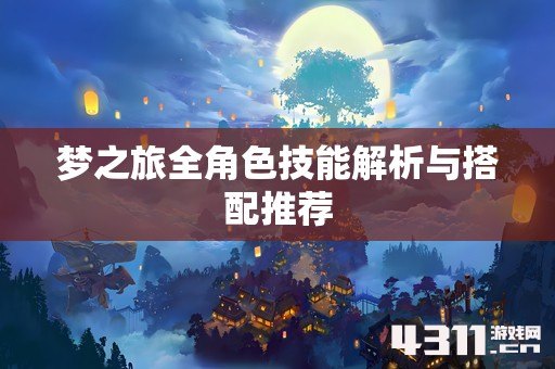 梦之旅全角色技能解析与搭配推荐