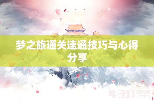梦之旅通关速通技巧与心得分享