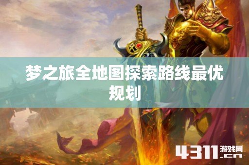 梦之旅全地图探索路线最优规划