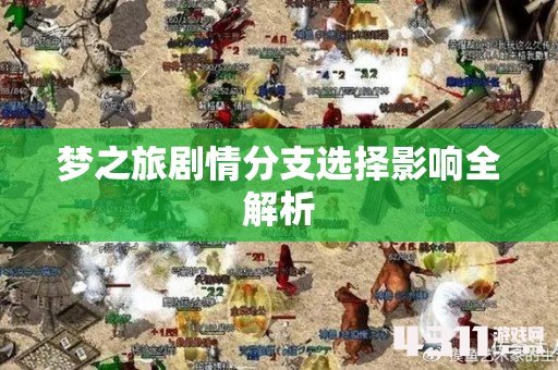 梦之旅剧情分支选择影响全解析