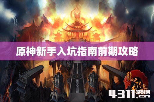 原神新手入坑指南前期攻略